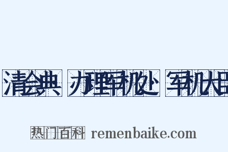 清会典·办理军机处·军机大臣是什么意思的图片